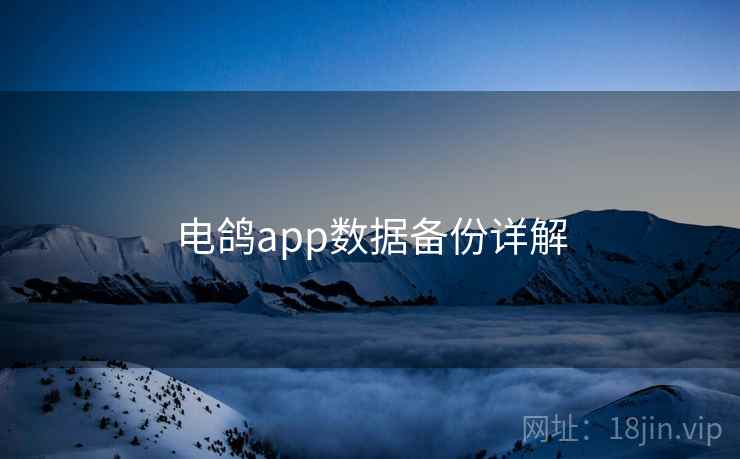 电鸽app数据备份详解