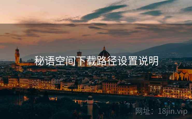 秘语空间下载路径设置说明