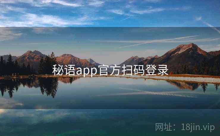 秘语app官方扫码登录