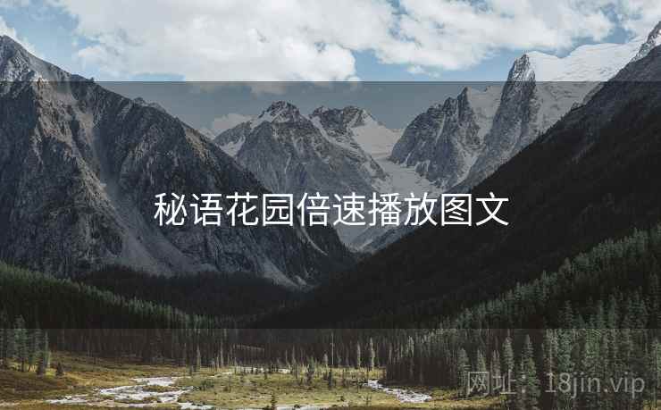 秘语花园倍速播放图文