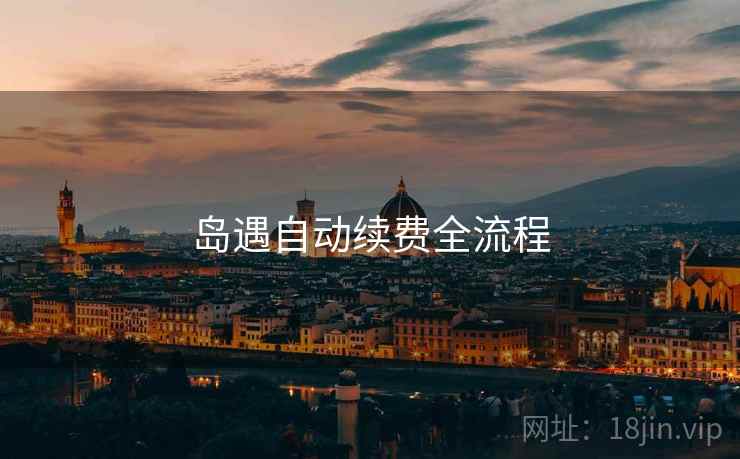 岛遇自动续费全流程