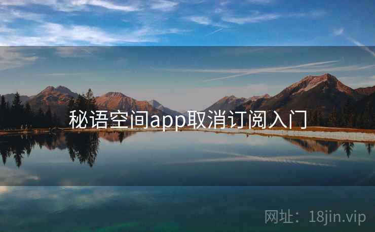 秘语空间app取消订阅入门