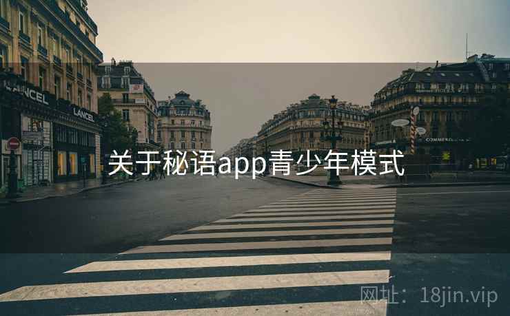 关于秘语app青少年模式
