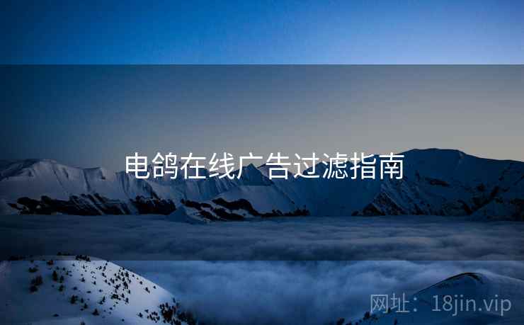 电鸽在线广告过滤指南