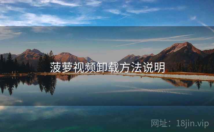 菠萝视频卸载方法说明