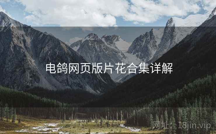 电鸽网页版片花合集详解