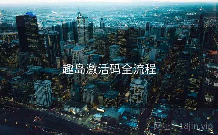 趣岛激活码全流程