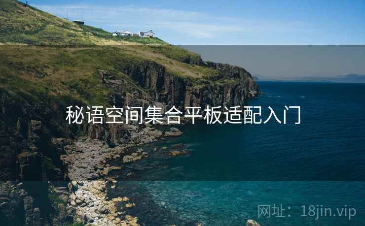 秘语空间集合平板适配入门