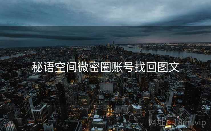 秘语空间微密圈账号找回图文