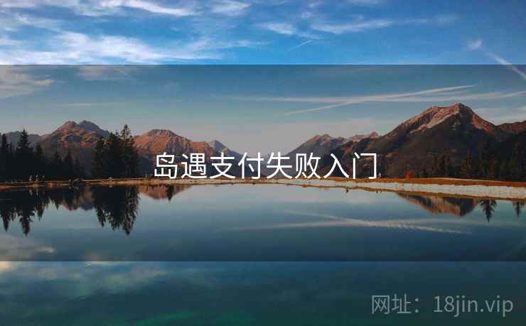 岛遇支付失败入门
