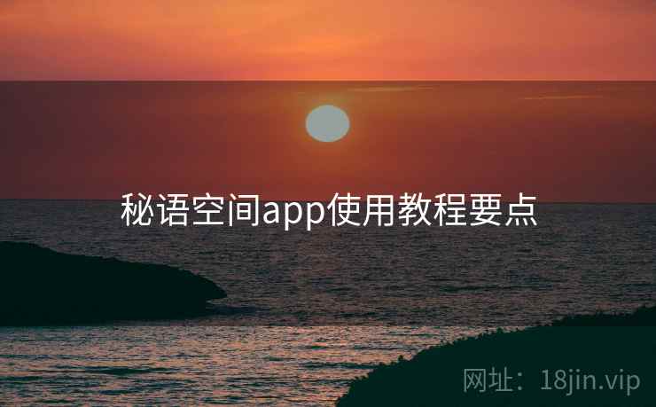 秘语空间app使用教程要点