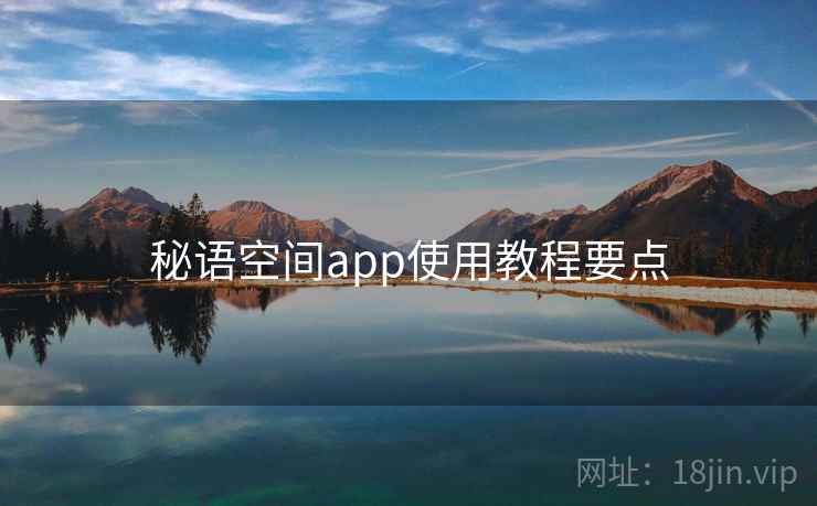 秘语空间app使用教程要点