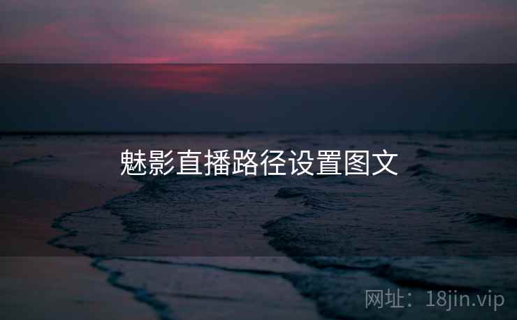 魅影直播路径设置图文