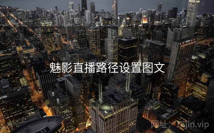 魅影直播路径设置图文