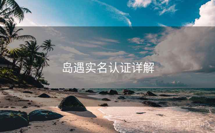 岛遇实名认证详解