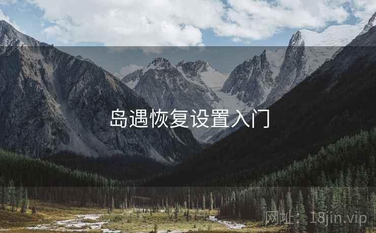 岛遇恢复设置入门