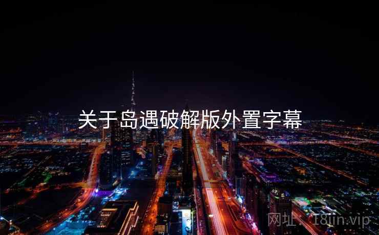 关于岛遇破解版外置字幕